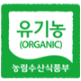 유기농(ORGANIC) 농림수산식품부